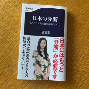 美品　日本の分断 私たちの民主主義の未来について　三浦瑠麗 文春新書