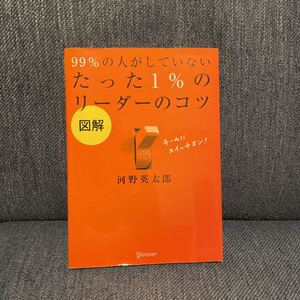 99%の人がしていないたった1%のリーダーのコツ 図解/河野英太郎