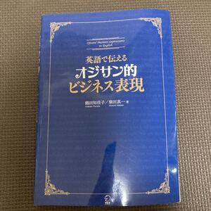 英語で伝えるオジサン的ビジネス表現/鶴田知佳子,柴田真一 【著】
