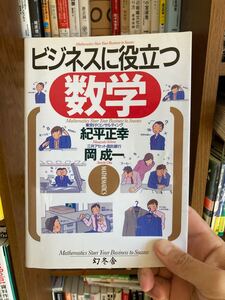 ビジネスに役立つ数学