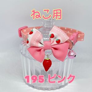 【195--ピンク猫】ハンドメイド猫首輪
