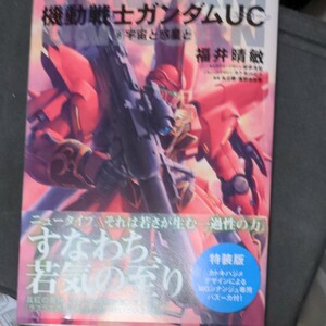 【小説】 機動戦士ガンダムＵＣ (８) 宇宙と惑星と 角川Ｃエース／福井晴敏 (著者)