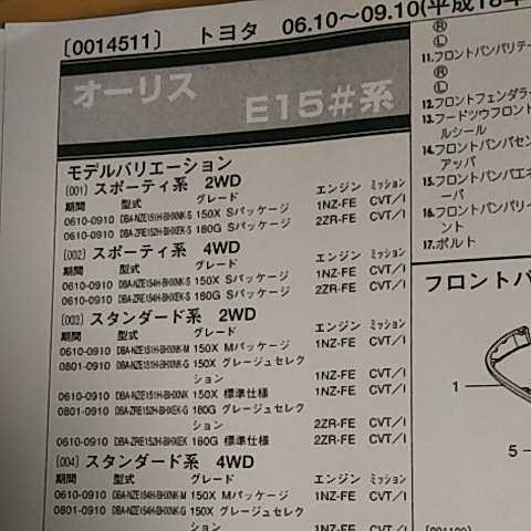【パーツガイド】 トヨタ オーリス (E15#系) H18.10~ 2010年版 【絶版・希少】