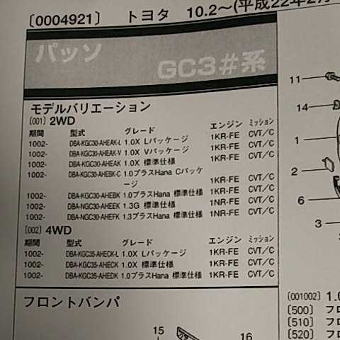 【パーツガイド】 トヨタ パッソ (GC3#系) H22.2~ 2010年版 【絶版・希少】