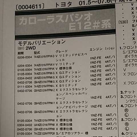 【パーツガイド】 トヨタ カローラスパシオ (E12#系) H13.5~ 2010年版 【絶版・希少】