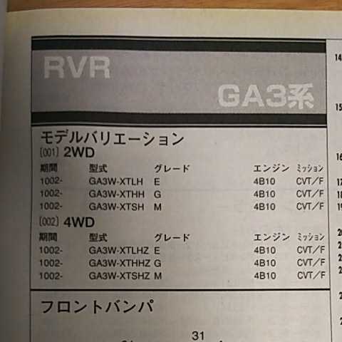 【パーツガイド】 三菱(ミツビシ) RVR (GA3系) H22.2~ 2010年版 【絶版・希少】