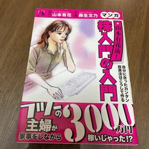 マンガ山本有花流! 株入門の入門 自分に合ったカンタン投資法はこうして作る/山本有花/森生文乃