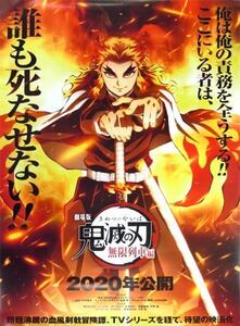 無限列車編告知B2ポスター 煉獄杏寿郎 「鬼滅の刃×ufotable DINING 第7期」 お楽しみくじ ラスト賞景品