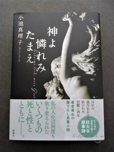 「神よ憐れみたまえ」小池真理子