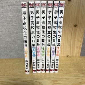 男子高校生の日常 全巻セット