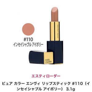 ESTEE LAUDER ピュア カラー エンヴィ リップスティック#110 インセイシャブル アイボリー