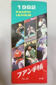 【レア品】プロ野球　ファン手帳　1982年