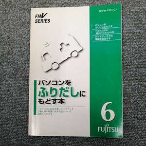 FUJITSU　パソコンをふりだしにもどす本　FMV　SERIES　１９９８年７月発行