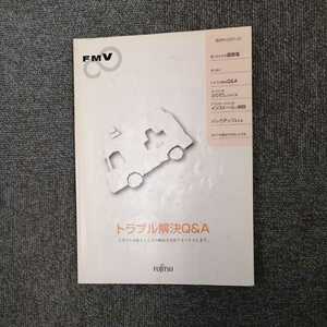 FUJITSU　FMV　トラブル解決Ｑ&Ａ　２００１年１月発行
