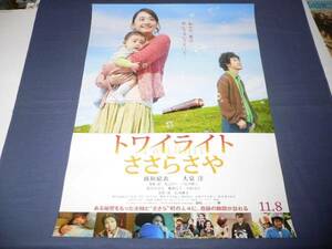 ◆ B2映画ポスター「トワイライトささらさや」 B柄/新垣結衣/大泉洋　２０１４年