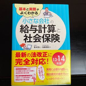 小さな会社の給与計算と社会保険 (13−14年版) 基本と実務がよくわかる/青木茂人 (著者) 加藤茂則 (著者)