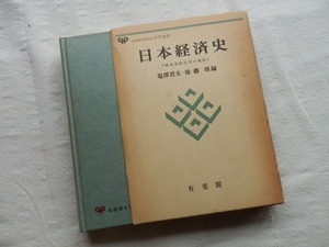 ◆【日本経済史　経済発展法則の検証】塩沢君夫/後藤靖 有斐閣