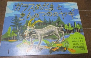 昭和レトロ こどものとも 346号 ガラスめだまときんのつののヤギ 白ロシア民話 スズキコージ/田中かな子 1985年,福音館書店 ネコポス