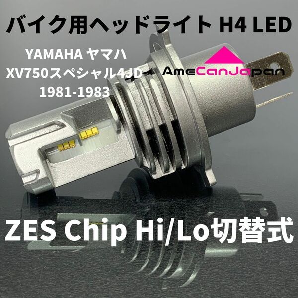 YAMAHA ヤマハ XV750スペシャル4JD 1981-1983 LEDヘッドライト Hi/Lo H4 M3 バルブ バイク用 1灯 ホワイト 交換用