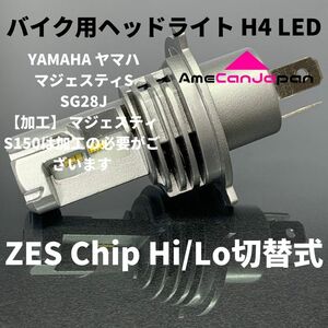 YAMAHA ヤマハ マジェスティS SG28J【加工】 LEDヘッドライト Hi/Lo H4 M3 バルブ バイク用 1灯 ホワイト 交換用