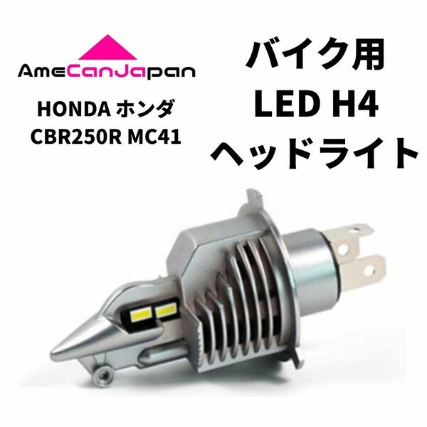 HONDA ホンダ CBR250R MC41 LED H4 LEDヘッドライト Hi/Lo バルブ バイク用 1灯