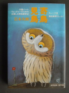 ●岩本久則『寄鳥見鳥』　1994年2刷　　小学館ライブラリー