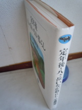 ●小宮宗治【定年後　八ケ岳いなか暮らし】　1999年　　晶文社_画像2