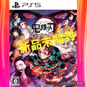 【新品未開封】PS5鬼滅の刃 ヒノカミ血風譚