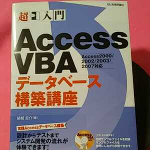 書籍B10★PC-同梱可能★　超入門AccessVBA データベース構築講座