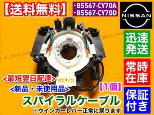 即納/保証【送料無料】新品 スパイラルケーブル 1個【プレサージュ】TU31 / TNU31 / PNU31 / B5567-CY70D B5567-CY70A 断線 修理 交換 故障