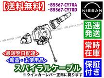 即納/保証【送料無料】新品 スパイラルケーブル 1個【プレサージュ】TU31 / TNU31 / PNU31 / B5567-CY70D B5567-CY70A 断線 修理 交換 故障_画像5