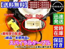 送料無料【即納】ムラーノ TZ50 PZ50 デュアリス J10 KJ10 KNJ10【スパイラルケーブル】新品 / B5567-JS40A B5567-JS40D B5567-JS40E_画像4