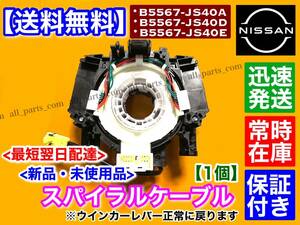 送料無料【保証/新品】スパイラルケーブル【デュアリス J10 KJ10 KNJ10 / ムラーノ TZ50 PZ50】B5567-JS40A B5567-JS40EB 5567-JS40D 交換