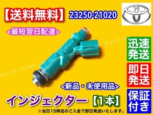 新品/即納【送料無料】フューエル インジェクター 1本 / 23250-21020 23209-21020 / クラウン コンフォート GXS10 GXS12 LXS11 SXS13