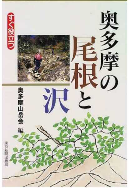 ▼希少 奥多摩の尾根と沢 奥多摩山岳会 登山 山登り 沢登り ガイド 奥多摩　送料無料a