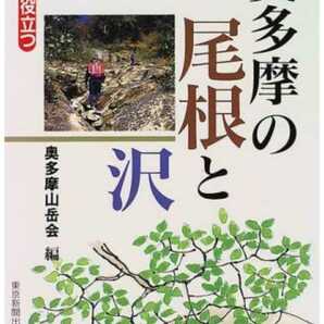 ▼希少 奥多摩の尾根と沢 奥多摩山岳会 登山 山登り 沢登り ガイド 奥多摩　送料無料a