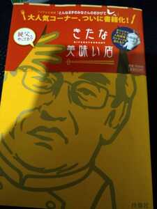 ▼希少 きたな美味い店　キタナシュラン　とんねるず 孤独のグルメ 大衆食堂 中華料理 洋食屋 喫茶店 レトロ 居酒屋 送料無料③mr