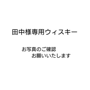 田中様専用ウィスキー