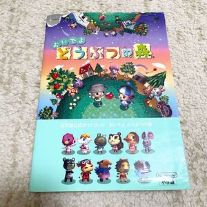 おいでよどうぶつの森 : 任天堂公式ガイドブック