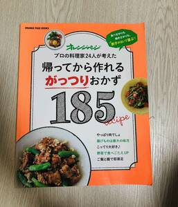 オレンジページ 帰ってから作れるがっつりおかず185