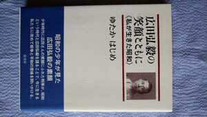 「広田弘毅の笑顔とともに」ゆたかはじめ著　弦書房　2010年12月発行