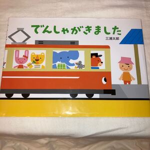 でんしゃがきました 三浦太郎 絵本