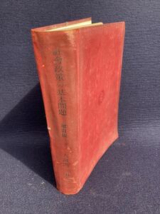 社会政策の基本問題　大河内一男　日本評論社　昭和19年発行　初版　戦前　東京帝国大学助教授
