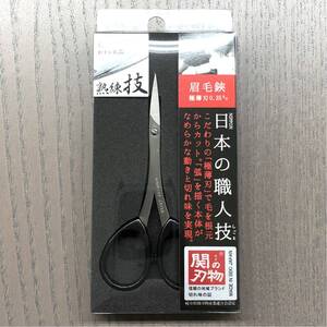 眉毛バサミ 関のシリーズ 日本製 眉ばさみ ハサミ はさみ