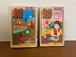 ギャグマンガ日和 増田こうすけ劇場 巻の1 巻の3/増田こうすけ