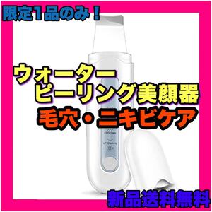 ウォーターピーリング 美顔器 イオン導入 毛穴ケア ニキビ 黒ずみ 角質除去 超音波ピーリング 超音波美顔器 イオン導出