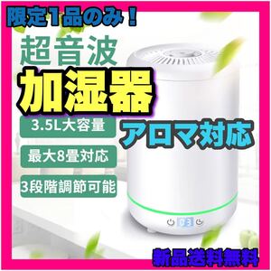加湿器 大容量 卓上 空気清浄機 アロマ対応 乾燥 静音 省エネ エコ 新品 アロマ 大容量 アロマディフューザー LEDランプ
