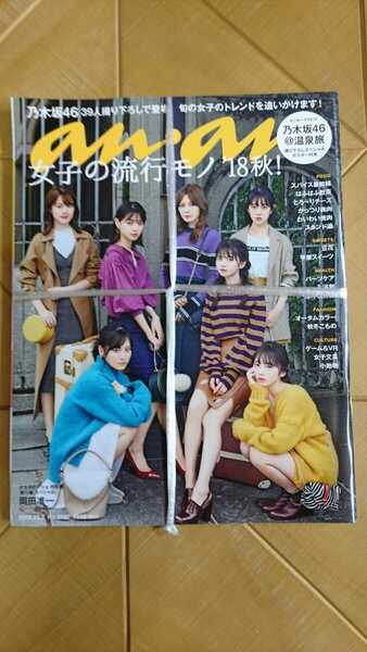anan アンアン 2018年10月3日号・乃木坂46 39人撮り下ろしで登場 センターグラビア 乃木坂46@温泉旅 スペシャルポスター付・岡田准一(V6)