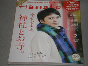 Hanako2019.2 林遣都/高畑充希松本峻前田将太古澤光紀三宅健棚橋弘至那須川天心幸せを呼ぶ、神社とお寺/