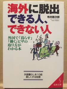 古本 帯なし 海外に脱出できる人、できない人 外国で「暮らす」「働く」ビザの取り方がわかる本 布井敬次郎 永住権 クリックポスト発送等